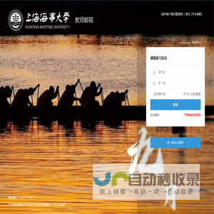 上海海事大学教师邮件系统