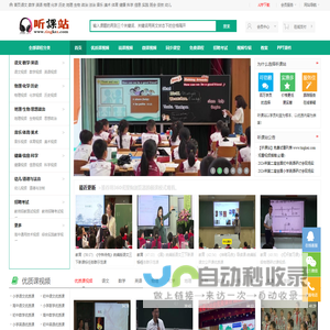 听课站-教学视频听课网,优质课,公开课视频听课网站!