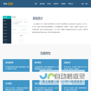 wdCDN|免费cdn软件系统|CDN系统软件|自架CDN软件系统|自建CDN系统|CDN云加速|CDN下载安装|CDN软件免费下载|CDN免费加速|CDN防火墙|CDN防CC|WAF攻击|CDN防攻击|自部署CDN软件|WDCDN联盟