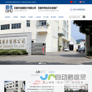 无锡市金属垫片有限公司(无锡市伟业石化设备厂)