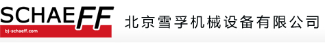 北京雪孚机械设备有限公司