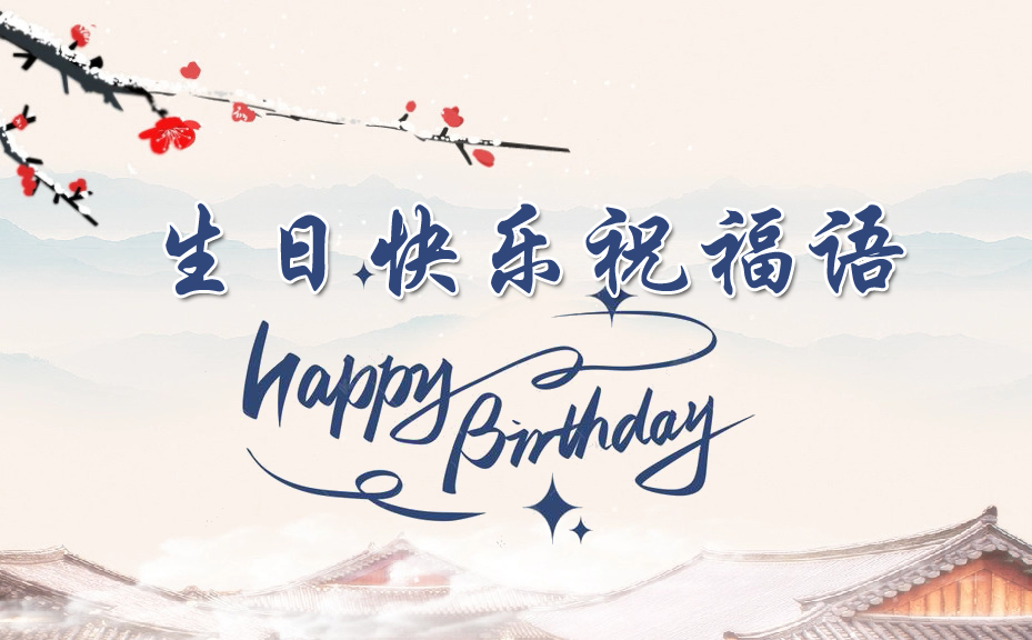 生日快乐祝福语大全-pp小站
