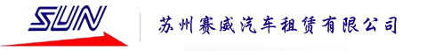 苏州租车，苏州包车公司，苏州会议租车，苏州包车，苏州旅游包车，苏州机场接送，苏州租车公司-苏州赛威汽车租赁有限公司