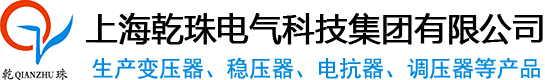 三相变压器-干式变压器-隔离变压器上海乾珠电气科技集团有限公司