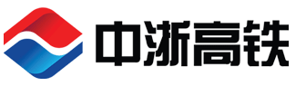 中浙高铁轴承有限公司-品质承载责任，创新驱动发展