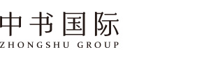 中书国际【官网】——品牌策划设计公司